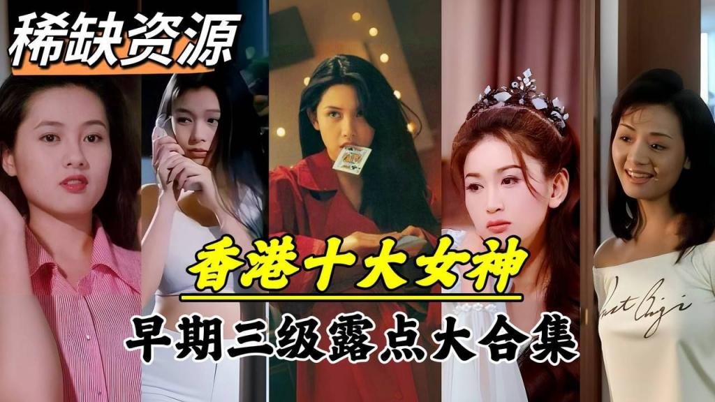 【稀缺资源】香港十大女神早期三级露大合集