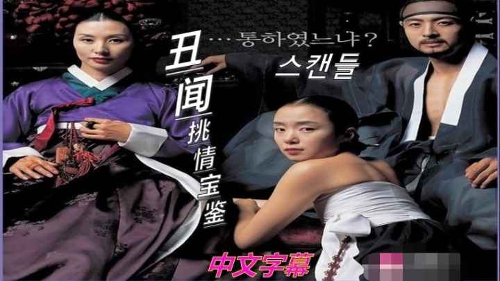 韩国古装三级【挑情宝鉴】