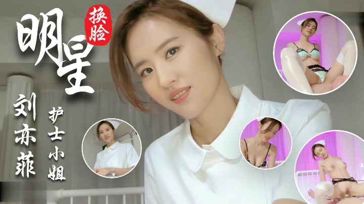 AI换脸神仙姐姐刘亦菲酒店寻欢_俩猛男玩3P