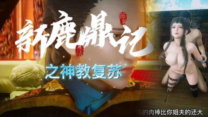 3d国语剧情-鹿鼎记之神教复苏双儿