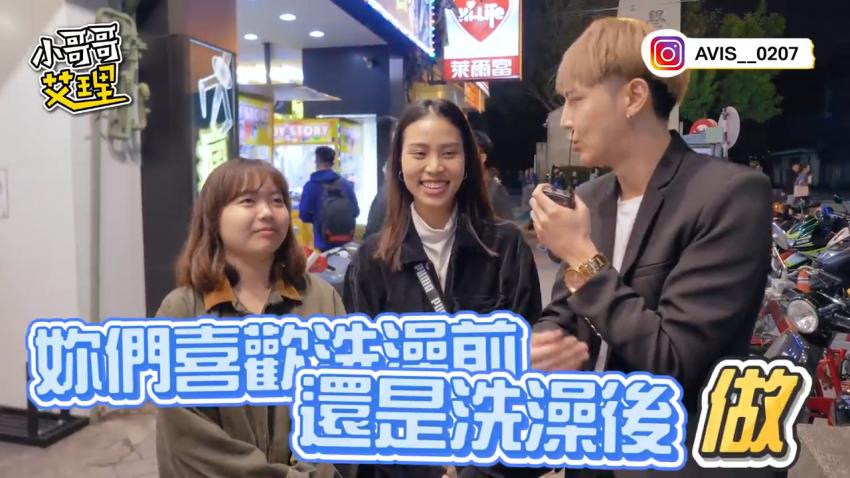 小艾-实测女生啪啪啪习惯先洗澡还是直接来！？